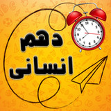 پادرس دهم انسانی: کتاب های دهم1_rowtechapk.com