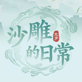 沙雕的日常-一代沙雕日記沙雕梗傳文字的世界進擊的漢字找茬王1.0.0_rowtechapk.com