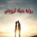 رواية بديلة لزوجتي بدون نت1.0_rowtechapk.com