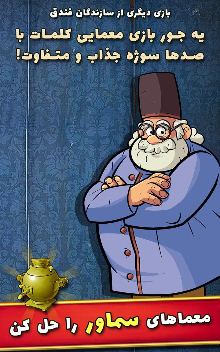 سماور - بازی معمایی حدس کلمات screenshot image 1_Popularmodapk.com