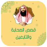 نبيل العوضي قصص الصحابة كامله1.1_rowtechapk.com