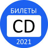 Билеты ПДД CD 2021 Экзамен ГИБДД2.14_rowtechapk.com