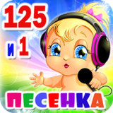 Детские песни. 125 и 1 песенка1.24._rowtechapk.com