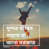 সুন্দর জীবন গড়তে যা জানা দরকার1.4.2_rowtechapk.com