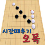 시간때우기 오목3.0_rowtechapk.com
