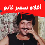 أفلام| سميرغانم|افلام كوميدي1.0.0_rowtechapk.com