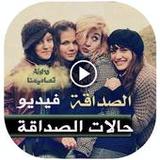 فيديوهات حالات عن الصداقة بنات11.0_rowtechapk.com