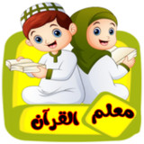 معلم القرآن للاطفال (ترديد وقراءة ) بدون نت1.3_rowtechapk.com