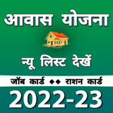 आवास योजना नई सूची 2022 Awas2.0.4_rowtechapk.com