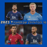 מי הכדורגלן שבתמונה? 202310.3.0z_rowtechapk.com