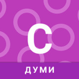 София - Думи0.0.7_rowtechapk.com
