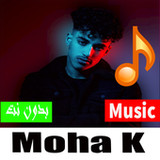 اغاني  Moha K  لسنة 20221.3_rowtechapk.com