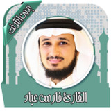 قرأن كامل فارس عباد بدون نت3.9.0_rowtechapk.com