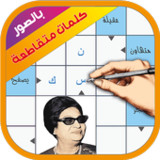 كلمات متقاطعة بالصور28032068_rowtechapk.com