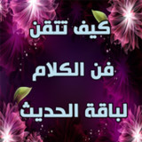 كيف تتقن فن الكلام ولباقة حديث1.0.0_rowtechapk.com