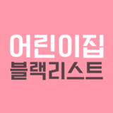 어린이집 블랙리스트 (어린이집 정보공개)1.0.4_rowtechapk.com