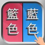 錯別字遊戲1.6_rowtechapk.com