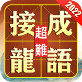 Idiom Solitaire - 成语接龙1.7_rowtechapk.com
