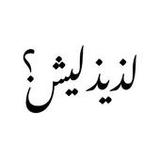 Laziz Leash - لذيذ ليش ؟1.2.1_rowtechapk.com