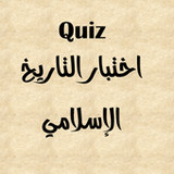 اختبر معلوماتك في التاريخ الاس3_rowtechapk.com