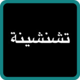 Tchanchina Quiz تشنشينة9.3.6z_rowtechapk.com