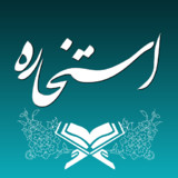 استخاره با قرآن (ازدواج و کلی)1.7.1 - Play_store_rowtechapk.com