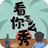 看你怎麼秀-瘋狂梗傳版1.0.0_rowtechapk.com