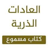 العادات الذرية مسموع _ و pdf2_rowtechapk.com