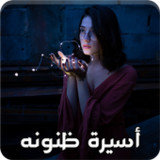 رواية أسيرة ظنونه كاملة الفصول1.0_rowtechapk.com