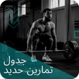 جدول تمارين حديد1_rowtechapk.com