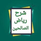شرح رياض الصالحين - لابن عثيمين رحمه الله2.0_rowtechapk.com