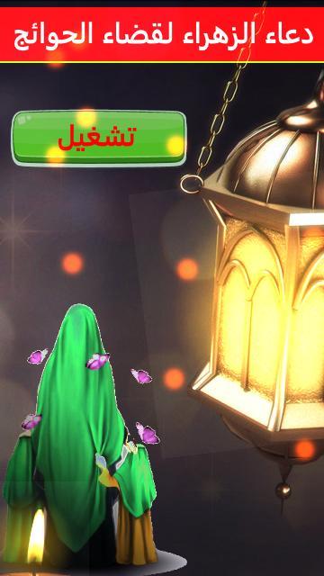 دعاء الزهراء لقضاء الحوائج screenshot image 6_Popularmodapk.com