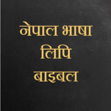 Newari Bible/नेवा: लिपि बाइबल1.10_rowtechapk.com