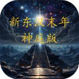 New Eastern Han Dynasty - Shenting Edition<span>(Unlimited resources)</span>3.1.6_rowtechapk.com