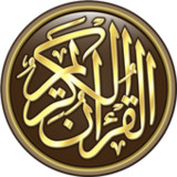 القرآن الكريم كامل بدون انترنت8.2_rowtechapk.com