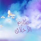 مكارم الأخلاق35.0.0_rowtechapk.com