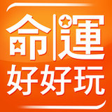 命運好好玩 華人最大命理商品網站2.75.0_rowtechapk.com