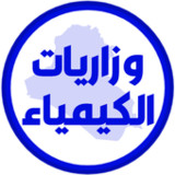 وزاريات الكيمياء الثالث متوسط1.0_rowtechapk.com