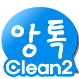 앙톡☆클린2 – 채팅, 친구, 데이트, 이성만남1.06_rowtechapk.com