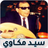 اغاني سيد مكاوي3_rowtechapk.com