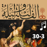 ألف ليلة وليلة|صوت بدون نت|32.0.0_rowtechapk.com