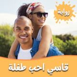 رواية قاسي احب طفلة1.0.0_rowtechapk.com