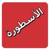 الأسطورة TV - movies  مسلسلات1.0_rowtechapk.com