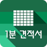 1분 견적서 - 견적서, 발주서, 명세서 생성4.3_rowtechapk.com