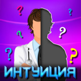 Викторина Интуиция0.1.0_rowtechapk.com