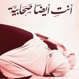 كتاب انت ايضا صحابية1_rowtechapk.com