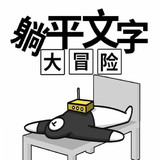 躺平文字大冒险(Get rewarded for not watching ads)1.1_rowtechapk.com