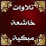 تلاوات خاشعة ومبكية بدون نت10_rowtechapk.com