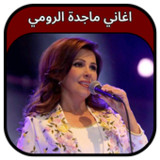 جميع اغاني ماجدة الرومي 202310.0.0_rowtechapk.com