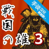 战国之雄3汉化破解版（手谈汉化）<span>(mod)</span>1.1.1b.1_rowtechapk.com